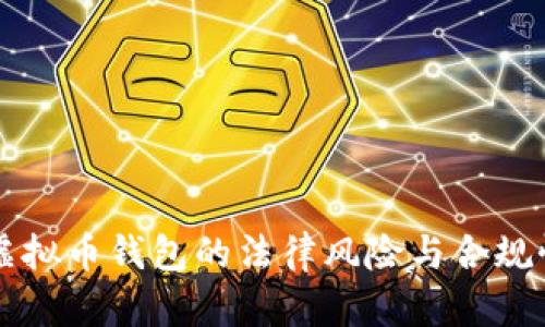 国内虚拟币钱包的法律风险与合规性分析