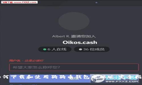 如何下载和使用狗狗币钱包电脑版：完全指南
