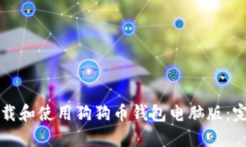 如何下载和使用狗狗币钱包电脑版：完全指南