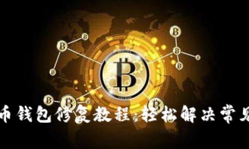 狗狗币钱包修复教程：轻松解决常见问题