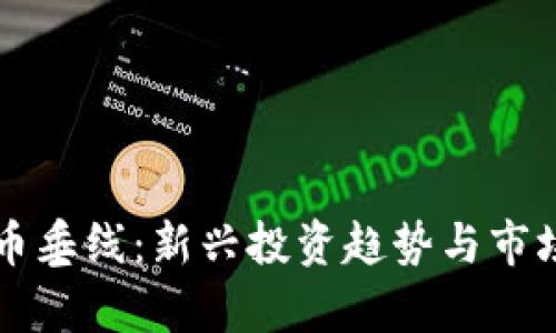虚拟币垂线：新兴投资趋势与市场解析