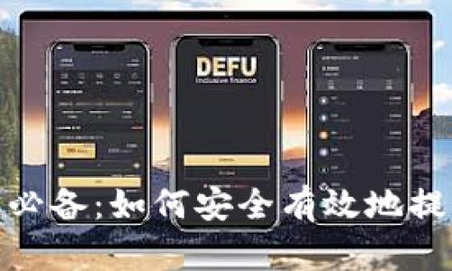 : 比特币用户必备：如何安全有效地提取到货币钱包