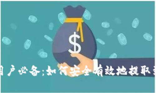 : 比特币用户必备：如何安全有效地提取到货币钱包