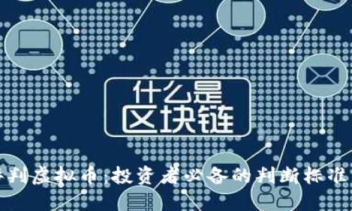如何评判虚拟币：投资者必备的判断标准与技巧