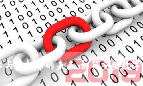 量子技术与虚拟币的未来：如何重塑数字货币行业
