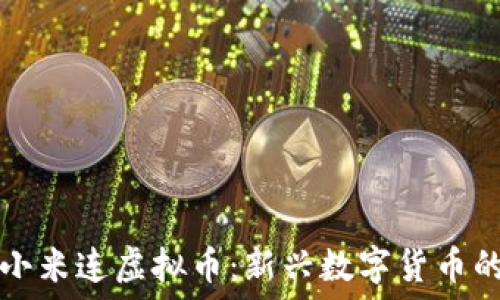   
探索小米连虚拟币：新兴数字货币的未来