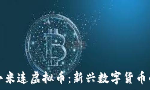   
探索小米连虚拟币：新兴数字货币的未来