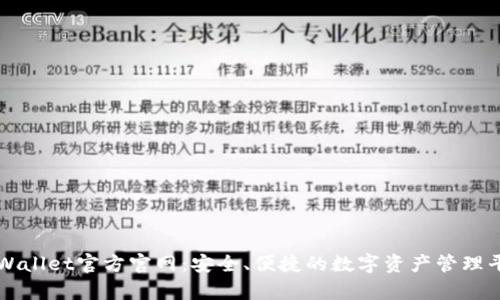 tpWallet官方官网：安全、便捷的数字资产管理平台