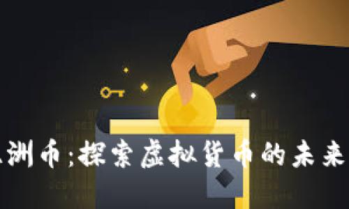 优质亚洲币：探索虚拟货币的未来与商机