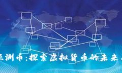 优质亚洲币：探索虚拟货币的未来与商机