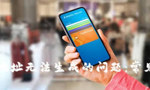 解决比特币钱包地址无法生成的问题：常见原因及解决方案