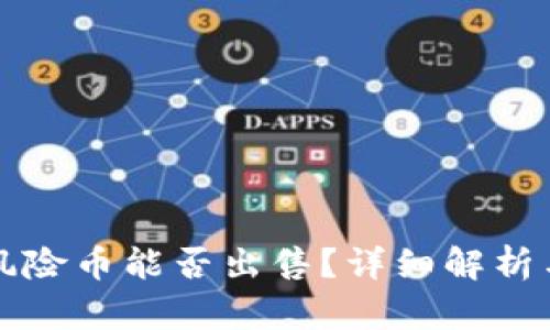 tpWallet风险币能否出售？详细解析与投资建议