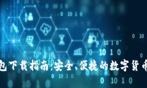 小狐比特币钱包下载指南：安全、便捷的数字货币存储解决方案