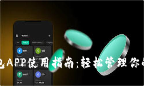 比特币钱包APP使用指南：轻松管理你的虚拟资产