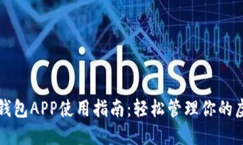 比特币钱包APP使用指南：轻松管理你的虚拟资产