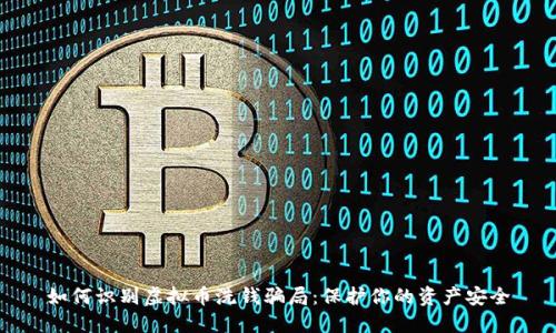 如何识别虚拟币洗钱骗局：保护你的资产安全