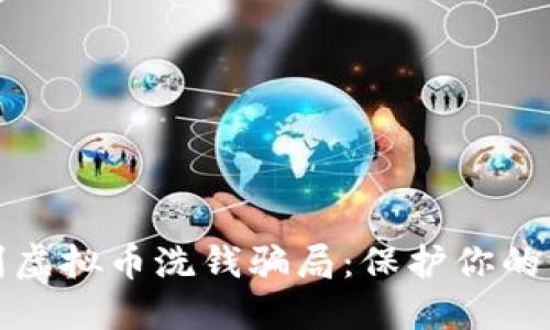 如何识别虚拟币洗钱骗局：保护你的资产安全