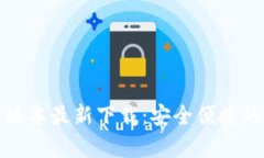 tpWallet苹果版本最新下载：安全便捷的数字钱包体