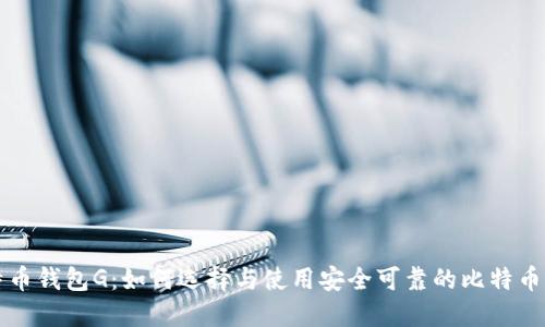 比特币钱包G：如何选择与使用安全可靠的比特币钱包