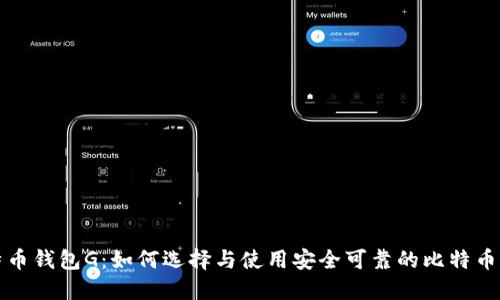比特币钱包G：如何选择与使用安全可靠的比特币钱包