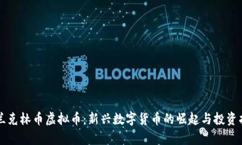 富兰克林币虚拟币：新兴数字货币的崛起与投资指南