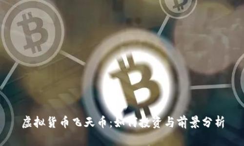 虚拟货币飞天币：如何投资与前景分析