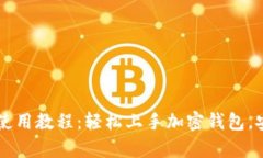 tpWallet电脑版使用教程：轻松上手加密钱包，安全