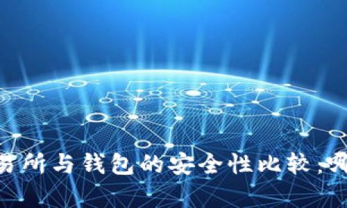 USDT房交易所与钱包的安全性比较：哪种更安全？