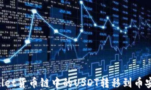 
如何将tpWallet货币链中的USDT转移到币安链：详细指南