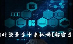 tpWallet可以同时登录多个手机吗？解密多设备登录