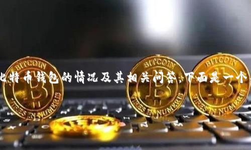 虽然我无法提供实时数据，但我可以帮助您了解2017年比特币钱包的情况及其相关问答。下面是一个关于2017年比特币钱包的、相关关键词、内容大纲及问题。


2017年比特币钱包的演变与现状分析