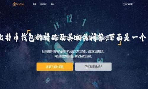 虽然我无法提供实时数据，但我可以帮助您了解2017年比特币钱包的情况及其相关问答。下面是一个关于2017年比特币钱包的、相关关键词、内容大纲及问题。


2017年比特币钱包的演变与现状分析