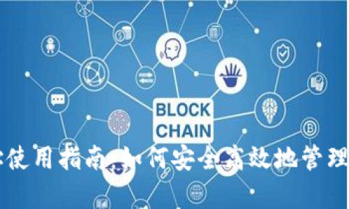 tpWallet地址使用指南：如何安全高效地管理您的数字资产