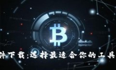 加密钱包挖矿软件下载：选择最适合你的工具，