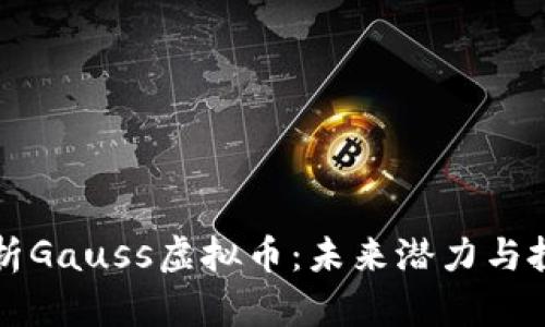 全面解析Gauss虚拟币：未来潜力与投资指南