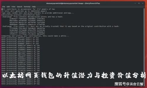 以太坊网页钱包的升值潜力与投资价值分析