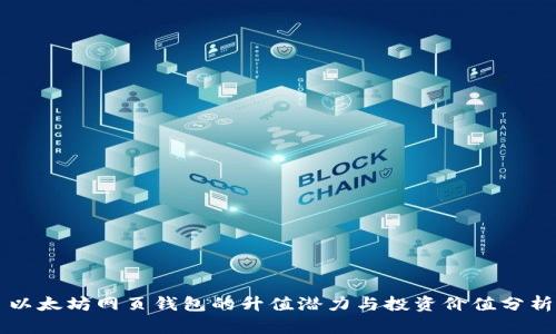 以太坊网页钱包的升值潜力与投资价值分析