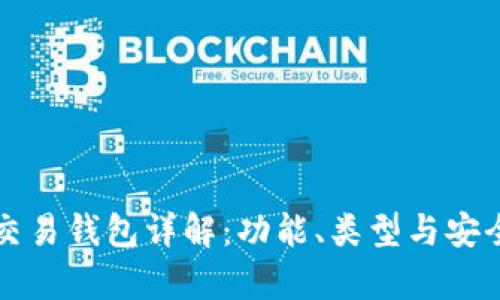 比特币交易钱包详解：功能、类型与安全性解析