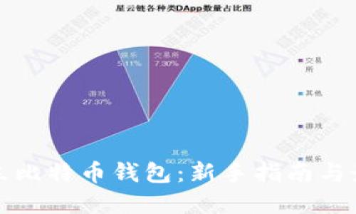 如何建立比特币钱包：新手指南与最佳实践