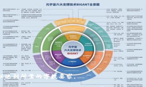 如何查询区块链对方钱包资产：简易指南
keywords区块链, 钱包资产, 查询, 加密货币/keywords

## 内容主体大纲

1. **引言**
   - 区块链技术概述
   - 钱包和资产的基本概念
   - 查询对方钱包资产的必要性

2. **区块链的基本原理**
   - 区块链的工作机制
   - 公钥与私钥的关系
   - 钱包的种类

3. **如何查询区块链上的资产**
   - 通过区块链浏览器查询
   - 使用钱包软件查询
   - API查询方式

4. **区块链浏览器的使用方法**
   - 主要的区块链浏览器介绍
   - 查询流程说明
   - 实际案例分析

5. **使用钱包软件进行查询**
   - 常见钱包软件的功能
   - 如何添加和管理钱包
   - 查询功能的使用方法

6. **通过API查询资产信息**
   - 什么是API
   - 常用的区块链API介绍
   - 使用API进行查询的步骤

7. **隐私与安全性**
   - 查询对方钱包资产的隐私问题
   - 数据安全性的重要性
   - 如何保护自己的资产信息

8. **总结**
   - 普通用户的重要性
   - 区块链技术的未来趋势
   - 结束语

## 详细内容

### 1. 引言

随着区块链技术的飞速发展，越来越多的人开始接触和使用加密货币。而在众多加密货币产品中，钱包作为资产存储的关键组成部分，逐渐被许多人所认识。

了解如何查询区块链上对方的钱包资产，是许多加密货币投资者必须掌握的技能。尤其是在进行交易时，确保对方的钱包具有足够的资产是非常重要的。本文将详细介绍如何查询区块链对方钱包资产的方法，以及其中需要注意的事项。

---

### 2. 区块链的基本原理

#### 2.1 区块链的工作机制

区块链是一种去中心化的分布式账本技术，它通过网络中多个节点的共同参与来维护数据的安全性与一致性。换句话说，区块链技术将数据分为多个区块，并依照一定的规则将这些区块串连在一起，形成一个链条。

#### 2.2 公钥与私钥的关系

在区块链中，每个钱包都有一对密钥：公钥和私钥。公钥可以看作是钱包的地址，任何人都可以使用公钥向该钱包发送加密货币。而私钥则是控制该钱包的密码，只有拥有私钥的人才能对钱包中的资产进行支配。因此，保护好私钥对于保障资产安全至关重要。

#### 2.3 钱包的种类

区块链钱包主要分为热钱包与冷钱包。热钱包是指连接互联网的钱包，便于快速交易，比如手机应用或在线平台。而冷钱包则是完全离线状态的钱包，适合长期存储资产。了解这两种钱包的特性，能够帮助用户在不同场景下选择合适的工具。

---

### 3. 如何查询区块链上的资产

#### 3.1 通过区块链浏览器查询

区块链浏览器是可以查询区块链上所有交易记录和钱包资产的工具。用户只需输入钱包地址，便能查看该地址的资产余额和交易记录。常见的区块链浏览器包括Etherscan（以太坊）、Blockchair（多种区块链支持）、Blockchain.com（比特币）等。

#### 3.2 使用钱包软件查询

目前许多加密货币钱包软件都增加了资产查询功能，用户可以通过自己的钱包直接查询，也能验证对方钱包的资产。这种方式适合那些已经拥有或使用过特定钱包的用户。

#### 3.3 API查询方式

高级用户或开发者可以通过调用区块链API来查询资产信息。这种方法适合需要自动化查询或整合多种数据的应用场景。许多区块链项目提供了API接口以供公众使用，用户可以根据需要选择合适的API。

---

### 4. 区块链浏览器的使用方法

#### 4.1 主要的区块链浏览器介绍

为了便于用户操作，以下列出几款流行的区块链浏览器。Etherscan专为以太坊设计，详细记录了以太坊网络中的每一笔交易及相应的智能合约；Blockchain.com则具有多种区块链的信息查询功能，在用户中广受欢迎。

#### 4.2 查询流程说明

使用区块链浏览器查询非常简单。用户只需打开浏览器网站，在搜索框中输入目标钱包地址，点击“搜索”按钮，浏览器就会展示该地址的资产余额、交易历史等信息。

#### 4.3 实际案例分析

以Etherscan为例，假设用户要查询一个以太坊地址。用户只需在Etherscan网站中输入地址，便能看到该地址的以太坊余额、最近的交易详情等。从实践中，加深用户对这种工具的理解和运用。

---

### 5. 使用钱包软件进行查询

#### 5.1 常见钱包软件的功能

随着加密货币市场的发展，许多钱包软件相继上市，如MetaMask、Coinbase Wallet等。这些钱包软件不仅支持资产管理，还具备查询功能，用户可以在一个软件中完成大部分操作。

#### 5.2 如何添加和管理钱包

在使用钱包软件之前，了解如何添加钱包是非常重要的。用户可以通过导入私钥或助记词来添加已有钱包。在管理钱包的过程中，用户还需定期备份，以防数据丢失。

#### 5.3 查询功能的使用方法

大多数钱包软件允许用户查询钱包中的资产。以MetaMask为例，用户只需在软件中切换到资产页面，即可查看当前持有的各类代币和其余额。对方的钱包地址也可通过发送和接收功能进行快速验证，确保交易的安全性。

---

### 6. 通过API查询资产信息

#### 6.1 什么是API

API（应用程序接口）是不同软件间交互的桥梁。通过API，开发者可以直接与区块链数据进行交互，获取特定的资产信息。这种方式通常用于自动化和大规模数据处理。

#### 6.2 常用的区块链API介绍

许多区块链项目都提供API服务，如Etherchain、CoinGecko和CryptoCompare等。这些API通常可以返回钱包余额、交易历史、价格等信息，满足不同开发者的需求。

#### 6.3 使用API进行查询的步骤

要使用API查询资产信息，用户需要了解API调用的基本流程，包括认证、请求参数和处理返回值。开发者可以通过编写代码实现对钱包地址的查询，帮助自动化处理需求。

---

### 7. 隐私与安全性

#### 7.1 查询对方钱包资产的隐私问题

在区块链上，虽然所有交易记录都是公开的，但查询对方钱包资产仍然涉及一定的隐私问题。用户需要明确哪些信息可以被公开查询，哪些信息应保持私密。了解这些问题能够帮助用户在查询时更加理智和小心。

#### 7.2 数据安全性的重要性

在查询资产时，用户需要注意数据的安全性，尤其是在使用第三方工具时。建议用户选择知名且可靠的区块链浏览器及钱包软件，以避免数据泄露与隐私侵犯。

#### 7.3 如何保护自己的资产信息

保护自己的资产信息不仅限于使用强密码、设置双重认证等基础措施，更需加倍关注交易记录中的敏感信息。定期对自己的钱包进行审计，及时更换密钥和密码，有效降低资产丢失的风险。

---

### 8. 总结

查询区块链对方钱包的资产是一项非常有用且重要的技能，尤其是在进行大额交易时。普通用户需要掌握这一技能，以确保资产安全和交易的透明。

随着区块链技术的不断进步，我们可以预见未来会有更多便捷的工具与资源，使得这一过程变得更加简单与安全。希望本指南能帮助你更好地理解和运用区块链相关知识，实现资产的有效管理和查询。

---

## 相关问题

1. 区块链浏览器的安全性如何？
2. 钱包软件在查询资产时是否可靠？
3. 如何判断区块链之前的交易是否有效？
4. API查询数据的准确性有保障吗？
5. 如何选择合适的钱包软件？
6. 区块链技术未来的发展趋势是什么？
7. 如何提高个人在区块链上的隐私保护？

---

接下来，我将逐个问题详细介绍。

### 1. 区块链浏览器的安全性如何？

#### 1.1 区块链浏览器的定义和作用

区块链浏览器是一个工具，能够让用户轻松地查看区块链上所有的交易和活动。它们通过锁定每一次交易的所有信息（如时间戳、交易金额、发送者和接收者地址等），为用户提供了查询功能。此外，这些信息能够帮助用户跟踪他们的交易，方便资金的转入和转出。

#### 1.2 知名区块链浏览器的安全性分析

对于著名的区块链浏览器，用户普遍对其安全性持正面看法。例如Etherscan和Blockchain.com都是经过验证的平台，拥有大量的用户基础。它们通常采用强大的安全措施，以保护用户的数据隐私和安全性。

#### 1.3 如何识别一个安全的区块链浏览器？

在选择区块链浏览器时，用户应注意以下几个方面：首先，浏览器网站是否以HTTPS开头，https协议能够有效保护用户的隐私。其次，查看用户评价和口碑，是否有较多的用户反馈和持续的使用记录。最后，检查浏览器是否允许用户反馈问题或报告错误，良好的客服支持能够提升用户体验。

以上就是有关区块链浏览器安全性的问题解析。

---

### 2. 钱包软件在查询资产时是否可靠？

（详细描述）

### 3. 如何判断区块链之前的交易是否有效？

（详细描述）

### 4. API查询数据的准确性有保障吗？

（详细描述）

### 5. 如何选择合适的钱包软件？

（详细描述）

### 6. 区块链技术未来的发展趋势是什么？

（详细描述）

### 7. 如何提高个人在区块链上的隐私保护？

（详细描述）

---

以上是围绕“如何查询区块链对方钱包资产”所生成的内容及详细问题解析示例。每个问题部分内容可进一步扩展补充，以达到所需的字数要求。