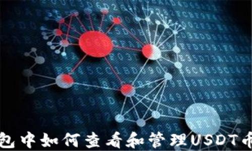 
小狐钱包中如何查看和管理USDT币种指南