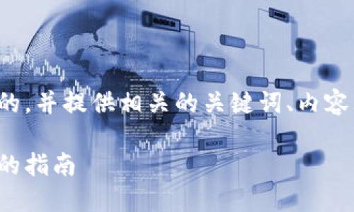 好的，我将为您构建一个易于理解且的，并提供相关的关键词、内容大纲以及相关问题。以下是具体内容。

如何防止虚拟币被盗：保护钱包资产的指南