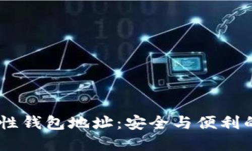 USDT一次性钱包地址：安全与便利的最佳选择