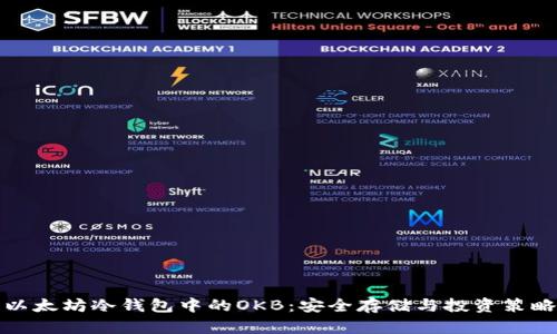 以太坊冷钱包中的OKB：安全存储与投资策略