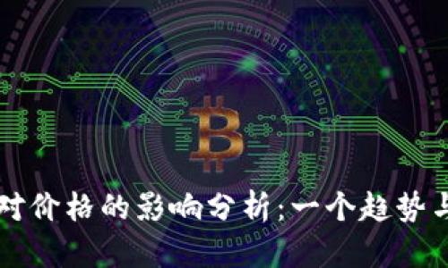 虚拟币扩容对价格的影响分析：一个趋势与投资的指南