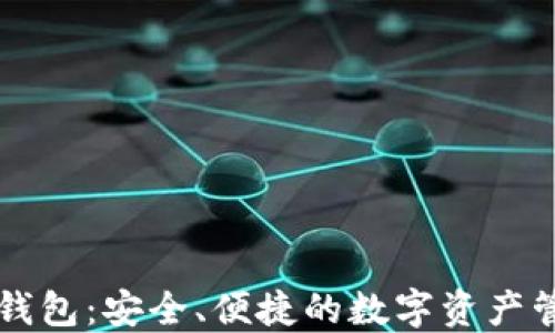 
虚拟币人人钱包：安全、便捷的数字资产管理解决方案