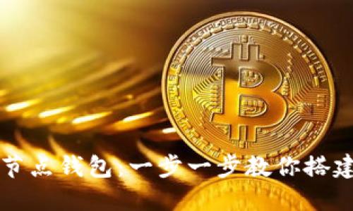 如何下载比特币全节点钱包：一步一步教你搭建自己的比特币节点