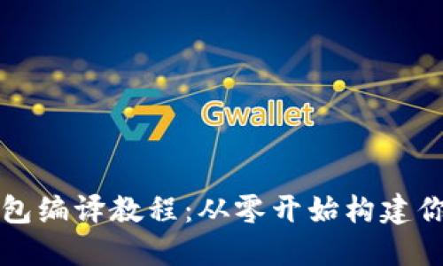 详尽的虚拟币钱包编译教程：从零开始构建你的加密货币钱包