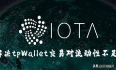 如何解决tpWallet交易对流动性不足问题？
