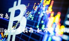 及  信息tpWallet买币指南：如何获取划点信息